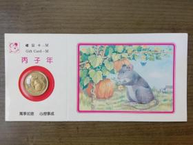 1996年生肖鼠纪念章礼品卡