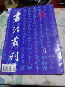 书法丛刊，1995年第四期