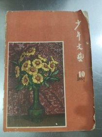 50年代旧书文学类【少年文艺】