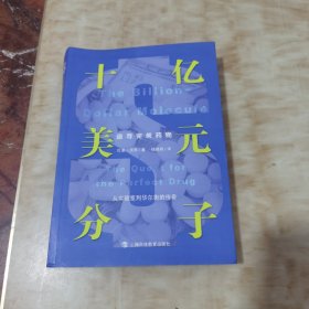 十亿美元分子：追寻完美药物（从实验室到华尔街的传奇）