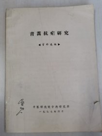 诺贝尔奖、国家荣誉勋章、国家最高科学技术奖获得者屠呦呦签名本《青蒿抗疟研究资料选编》，中医研究院中药研究所1977年出版，极少见珍贵史料！