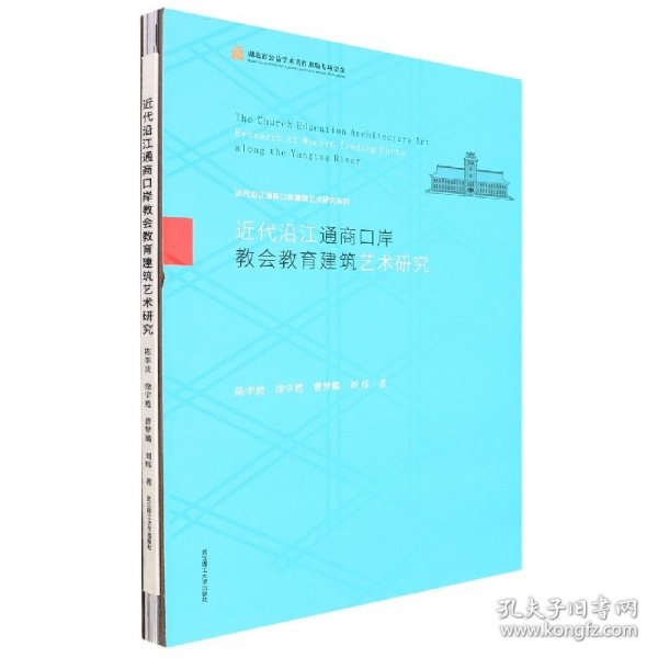 近代沿江通商口岸教会教育建筑艺术研究(精)/近代沿江通商口岸建筑艺术研究系列