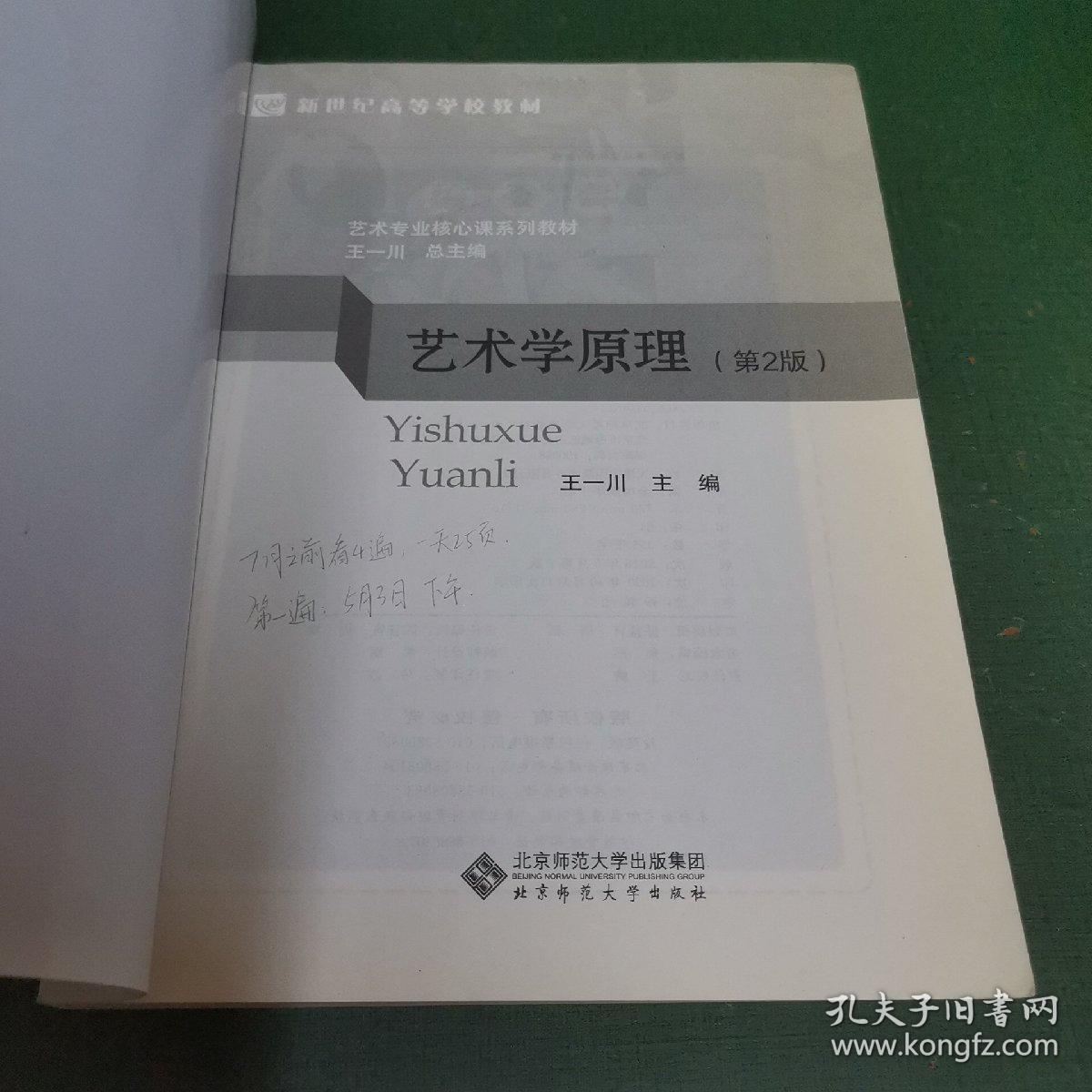 艺术学原理（第2版）/新世纪高等学校教材，艺术专业核心课系列教材