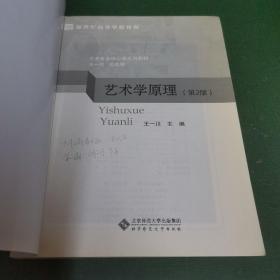 艺术学原理（第2版）/新世纪高等学校教材，艺术专业核心课系列教材