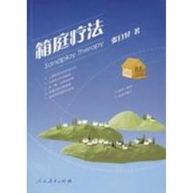 箱庭疗法 家庭保健 张昇 新华正版