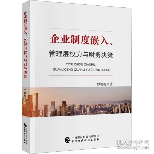 企业制度嵌入、管理层权力与财务决策