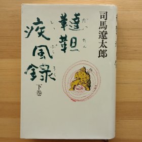 日文书 鞑靼疾风录　下巻 （精装） 司马辽太郎