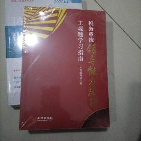 税务系统领导能力提升主观题学习指南（未开封）