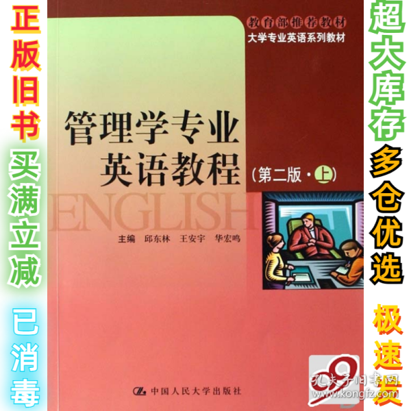 大学专业英语系列教材：管理学专业英语教程（第2版）（上）