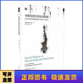 大学译丛：专制与民主的社会起源