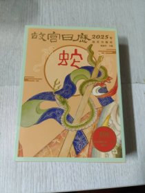 故宫日历 2025年