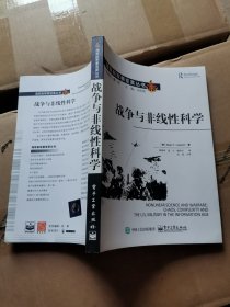 战争与非线性科学