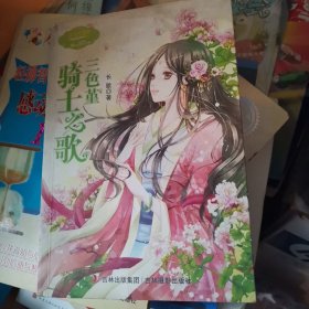 淑女文学馆·月舞流光系列·小小姐：三色堇骑士之歌