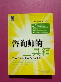 咨询师的工具箱