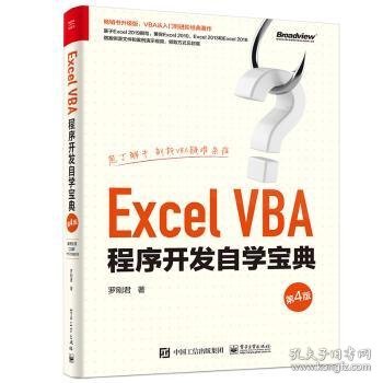 ExcelVBA程序开发自学宝典（第4版）(博文视点出品)