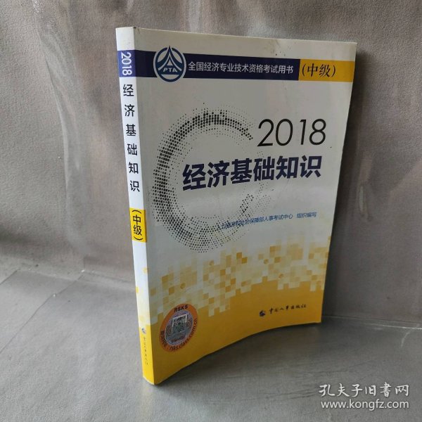 中级经济师2018教材 经济基础知识(中级)2018