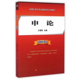 王甫银主编 申论 9787010165943 人民出版社 2016-08-01 普通图书/政治