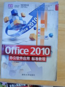 清华电脑学堂：Office 2010办公软件应用标准教程