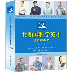 共和国科学英才图画故事书（第一辑8册）