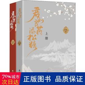 《君如良药添松糖》（全两册）