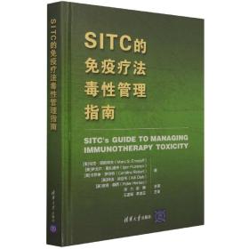 SITC的免疫疗法毒性管理指南