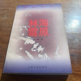 林海雪原