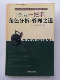 企业一把手角色分析与管理之道