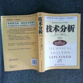 技术分析：财经易文中级证券分析师教程 第四版