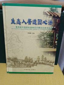 生态人居园林心法：第四届中国国际园林花卉博览会景观实录