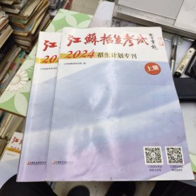 江苏招生考试 2024招生计划专刊 上下册全 (上册文理科本一，本二，体育，艺术类招生计划 下册文， 理专科 .艺，体招生计划) 报考志愿用书22