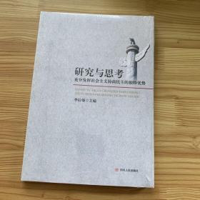 研究与思考 : 充分发挥社会主义协商民主的独特优
势