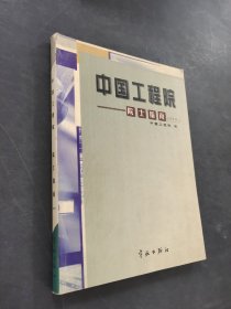 中國(guó)工程院院士指南