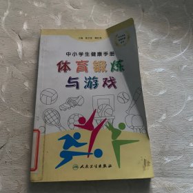 中小学生健康手册·体育锻炼与游戏