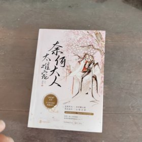 奈何大人太难宠