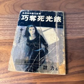 巧夺死光表(女黑侠木兰花故事之一) 倪匡 环球旧版 董培新绘制封面