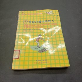 你是自己最大的敌人