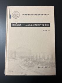 低碳建造：从施工现场到产业生态