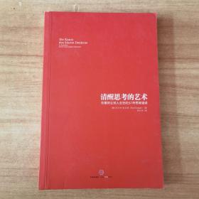 清醒思考的艺术：你最好让别人去犯的52种思维错误