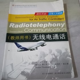 国际民航空管人员英语 : 无线电通话