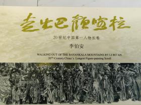 李伯安走出巴颜喀拉明信片22张全，20世纪中国第一人物长卷，80分牡丹双连体邮资明信片，河南省邮资票品管理局发行。是中国美术史上最富民族精神、最具震撼力的史诗性水墨人物长卷作品，被公认为中国20世纪艺术的辉煌代表。