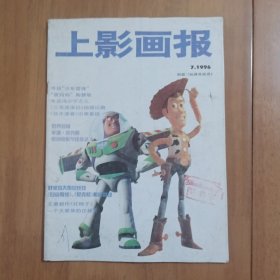 上影画报 1996年第7期 有中插