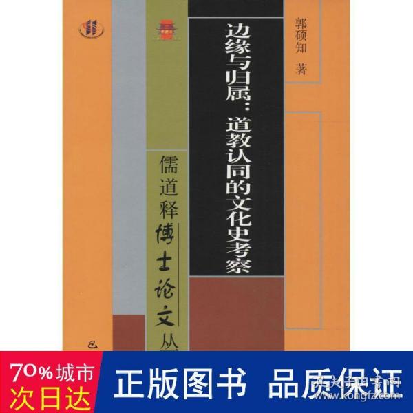 儒道释博士论文丛书·边缘与归属：道教认同的文化史考察