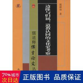 儒道释博士论文丛书·边缘与归属：道教认同的文化史考察