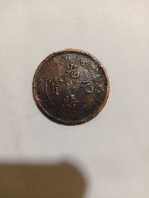 光绪元宝十文(湖北)