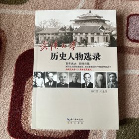 武汉大学历史人物选录