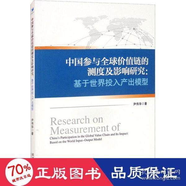 中国参与全球价值链的测度及影响研究：基于世界投入产出模型