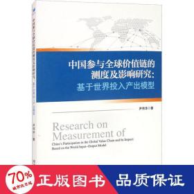 中国参与全球价值链的测度及影响研究：基于世界投入产出模型