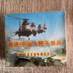 军史纪录片VCD~前进东北人民子弟兵（史实收藏六碟装套全）正版，全新未开封
