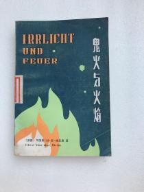 鬼火与火焰