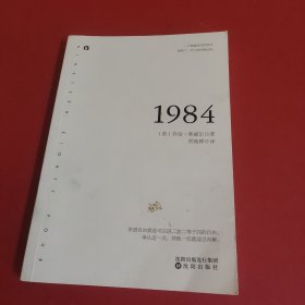 1984经典全译本·中英文版二合一